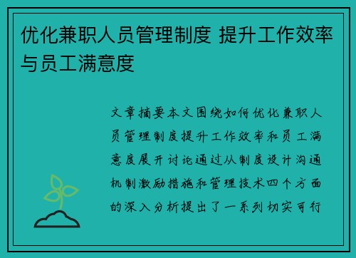 优化兼职人员管理制度 提升工作效率与员工满意度