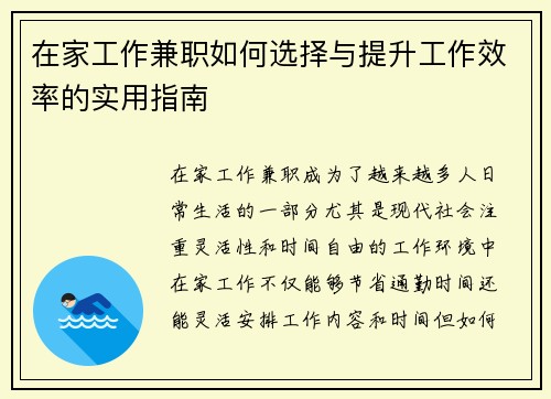 在家工作兼职如何选择与提升工作效率的实用指南