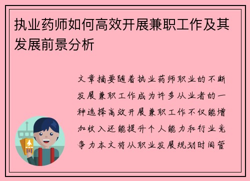执业药师如何高效开展兼职工作及其发展前景分析