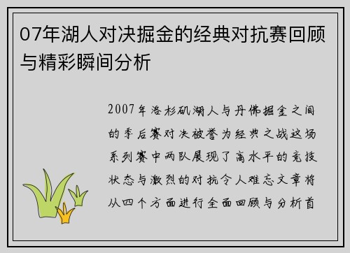 07年湖人对决掘金的经典对抗赛回顾与精彩瞬间分析