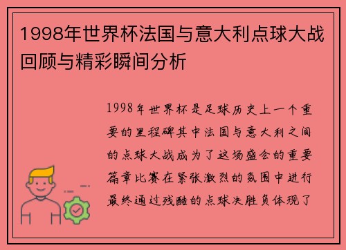 1998年世界杯法国与意大利点球大战回顾与精彩瞬间分析