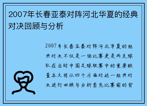 2007年长春亚泰对阵河北华夏的经典对决回顾与分析
