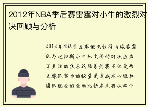 2012年NBA季后赛雷霆对小牛的激烈对决回顾与分析