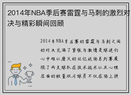 2014年NBA季后赛雷霆与马刺的激烈对决与精彩瞬间回顾
