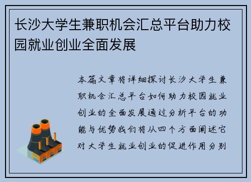 长沙大学生兼职机会汇总平台助力校园就业创业全面发展