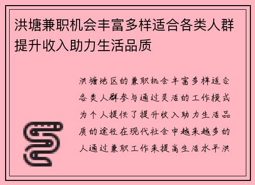 洪塘兼职机会丰富多样适合各类人群提升收入助力生活品质