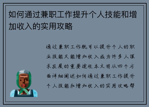 如何通过兼职工作提升个人技能和增加收入的实用攻略