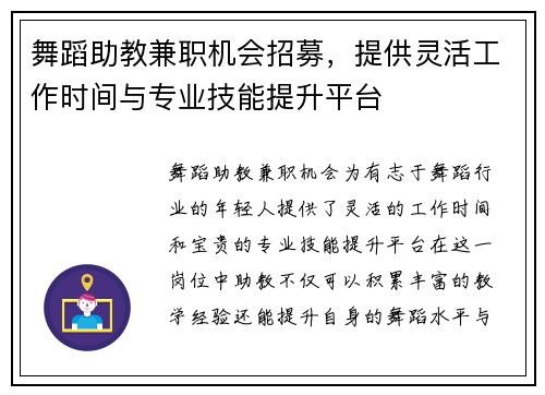 舞蹈助教兼职机会招募，提供灵活工作时间与专业技能提升平台