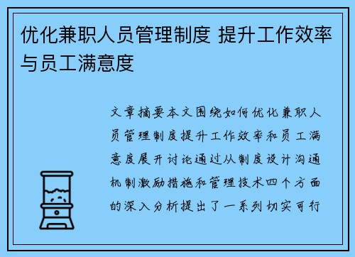优化兼职人员管理制度 提升工作效率与员工满意度