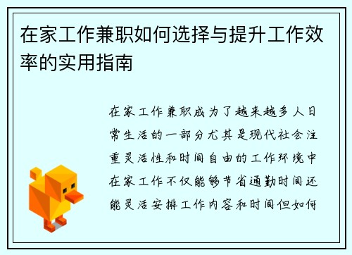 在家工作兼职如何选择与提升工作效率的实用指南