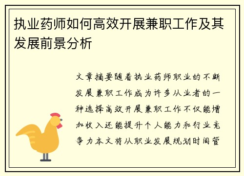 执业药师如何高效开展兼职工作及其发展前景分析