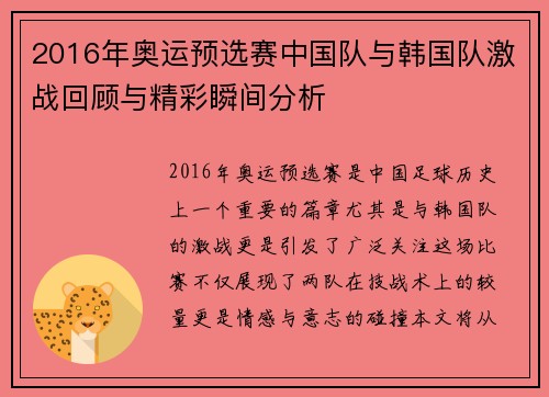 2016年奥运预选赛中国队与韩国队激战回顾与精彩瞬间分析