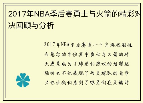 2017年NBA季后赛勇士与火箭的精彩对决回顾与分析