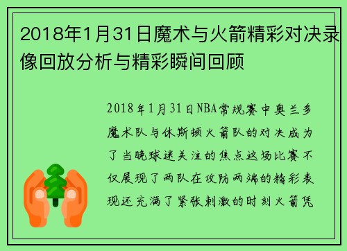 2018年1月31日魔术与火箭精彩对决录像回放分析与精彩瞬间回顾