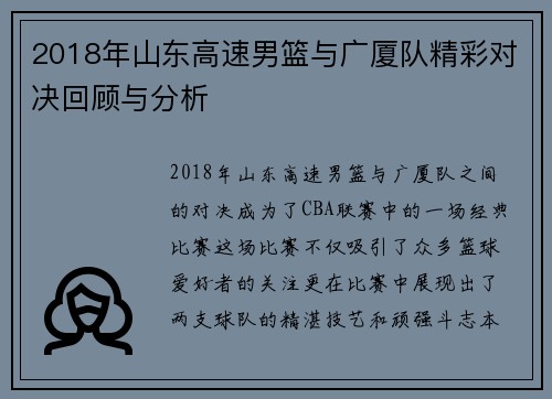 2018年山东高速男篮与广厦队精彩对决回顾与分析