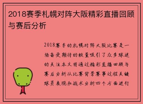 2018赛季札幌对阵大阪精彩直播回顾与赛后分析
