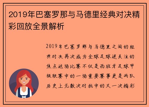 2019年巴塞罗那与马德里经典对决精彩回放全景解析