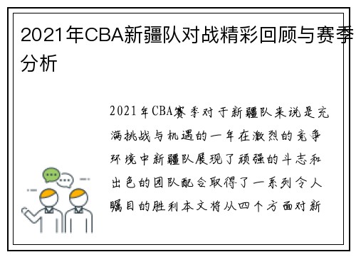 2021年CBA新疆队对战精彩回顾与赛季分析