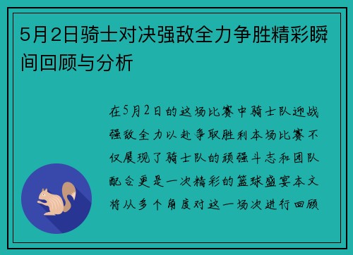 5月2日骑士对决强敌全力争胜精彩瞬间回顾与分析