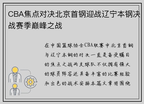 CBA焦点对决北京首钢迎战辽宁本钢决战赛季巅峰之战