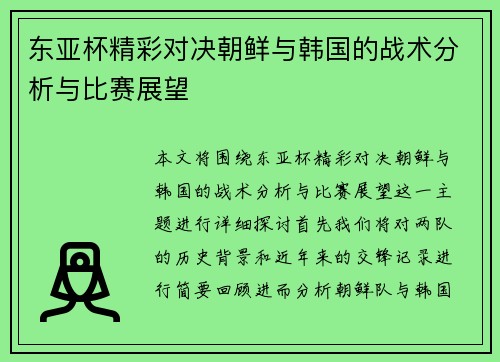 东亚杯精彩对决朝鲜与韩国的战术分析与比赛展望