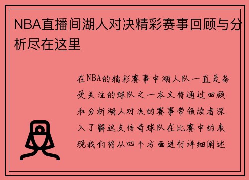 NBA直播间湖人对决精彩赛事回顾与分析尽在这里