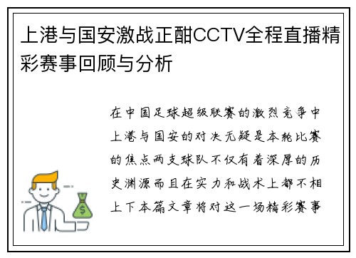 上港与国安激战正酣CCTV全程直播精彩赛事回顾与分析