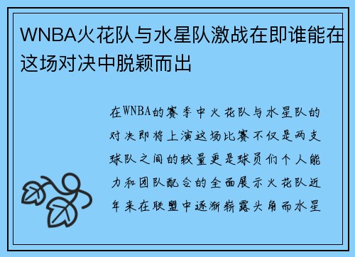 WNBA火花队与水星队激战在即谁能在这场对决中脱颖而出