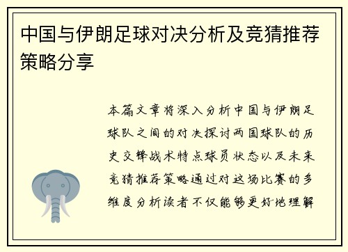中国与伊朗足球对决分析及竞猜推荐策略分享