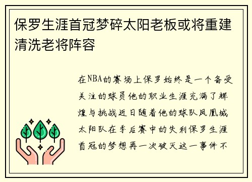 保罗生涯首冠梦碎太阳老板或将重建清洗老将阵容
