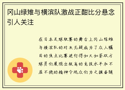 冈山绿雉与横滨队激战正酣比分悬念引人关注