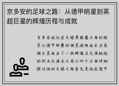 京多安的足球之路：从德甲明星到英超巨星的辉煌历程与成就