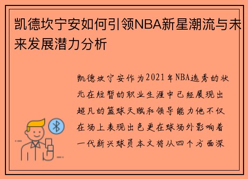 凯德坎宁安如何引领NBA新星潮流与未来发展潜力分析