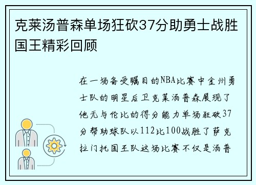 克莱汤普森单场狂砍37分助勇士战胜国王精彩回顾