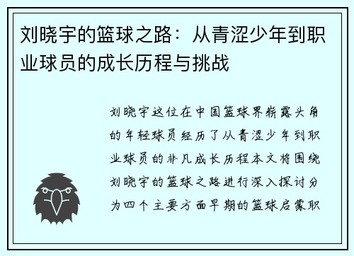 刘晓宇的篮球之路：从青涩少年到职业球员的成长历程与挑战