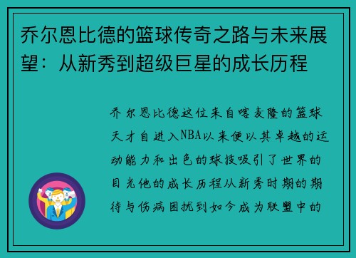 乔尔恩比德的篮球传奇之路与未来展望：从新秀到超级巨星的成长历程