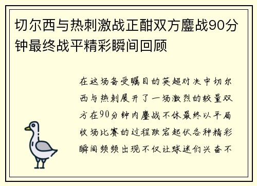 切尔西与热刺激战正酣双方鏖战90分钟最终战平精彩瞬间回顾