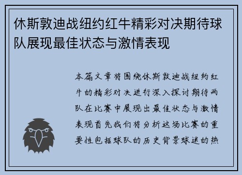 休斯敦迪战纽约红牛精彩对决期待球队展现最佳状态与激情表现