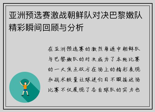 亚洲预选赛激战朝鲜队对决巴黎嫩队精彩瞬间回顾与分析