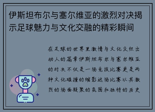 伊斯坦布尔与塞尔维亚的激烈对决揭示足球魅力与文化交融的精彩瞬间
