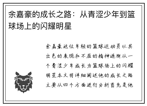 余嘉豪的成长之路：从青涩少年到篮球场上的闪耀明星