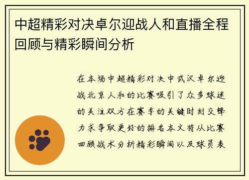 中超精彩对决卓尔迎战人和直播全程回顾与精彩瞬间分析