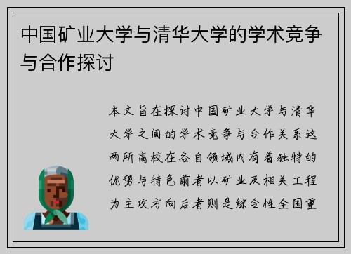 中国矿业大学与清华大学的学术竞争与合作探讨