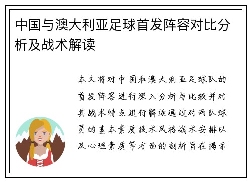 中国与澳大利亚足球首发阵容对比分析及战术解读