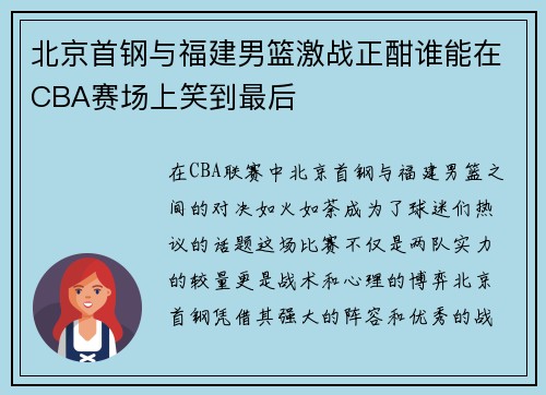北京首钢与福建男篮激战正酣谁能在CBA赛场上笑到最后