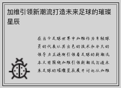加维引领新潮流打造未来足球的璀璨星辰