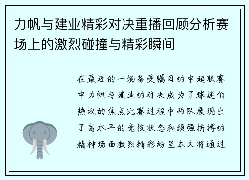 /uploads/images/20250709/li-fan-yu-jian-ye-jing-cai-dui-jue-chong-bo-hui-gu-fen-xi-sai-chang-shang-de-ji-lie-peng-zhuang-yu-jing-cai-shun-jian.webp
