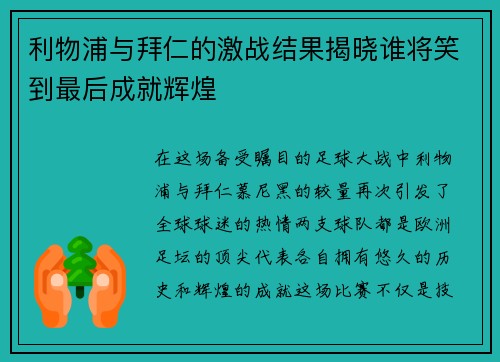 利物浦与拜仁的激战结果揭晓谁将笑到最后成就辉煌