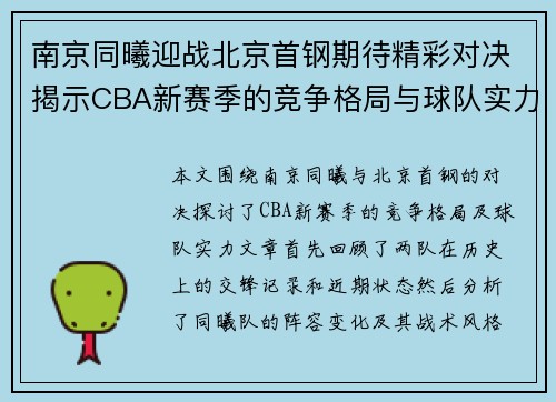 南京同曦迎战北京首钢期待精彩对决揭示CBA新赛季的竞争格局与球队实力