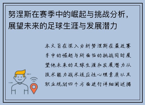 努涅斯在赛季中的崛起与挑战分析，展望未来的足球生涯与发展潜力